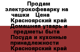 Продам электрокофеварку на 2 чашки › Цена ­ 600 - Красноярский край Домашняя утварь и предметы быта » Посуда и кухонные принадлежности   . Красноярский край